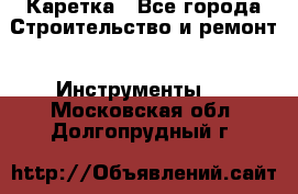 Каретка - Все города Строительство и ремонт » Инструменты   . Московская обл.,Долгопрудный г.
